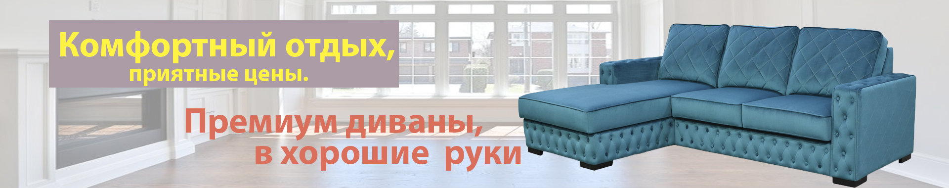 реклама диван